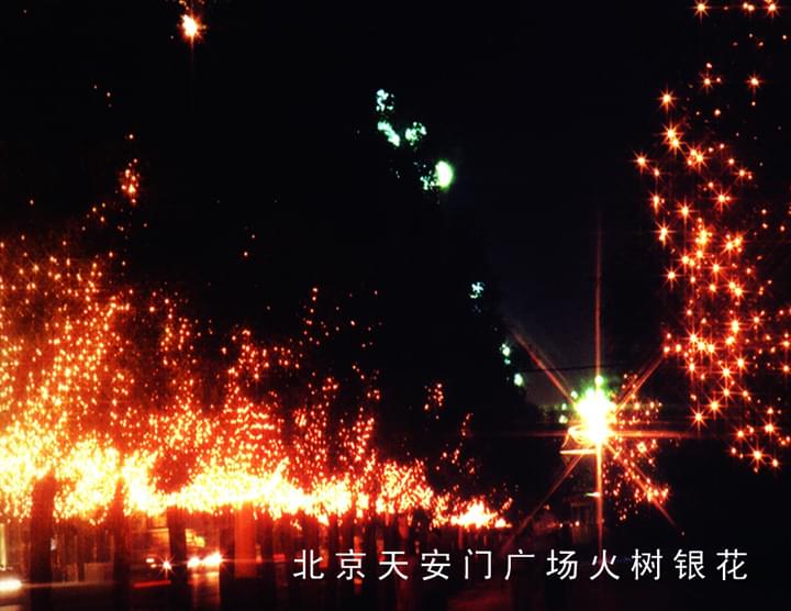 北京天安门广场火树银花